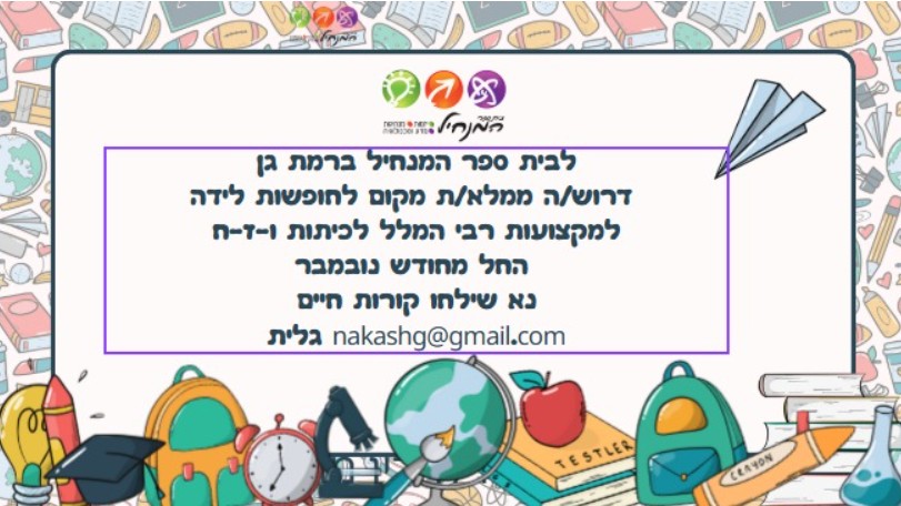 %D7%94%D7%9E%D7%A0%D7%97%D7%99%D7%9C_0.jpg