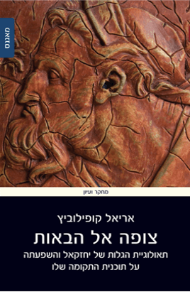 הצופה אל הבאות ספר של דר אריאל