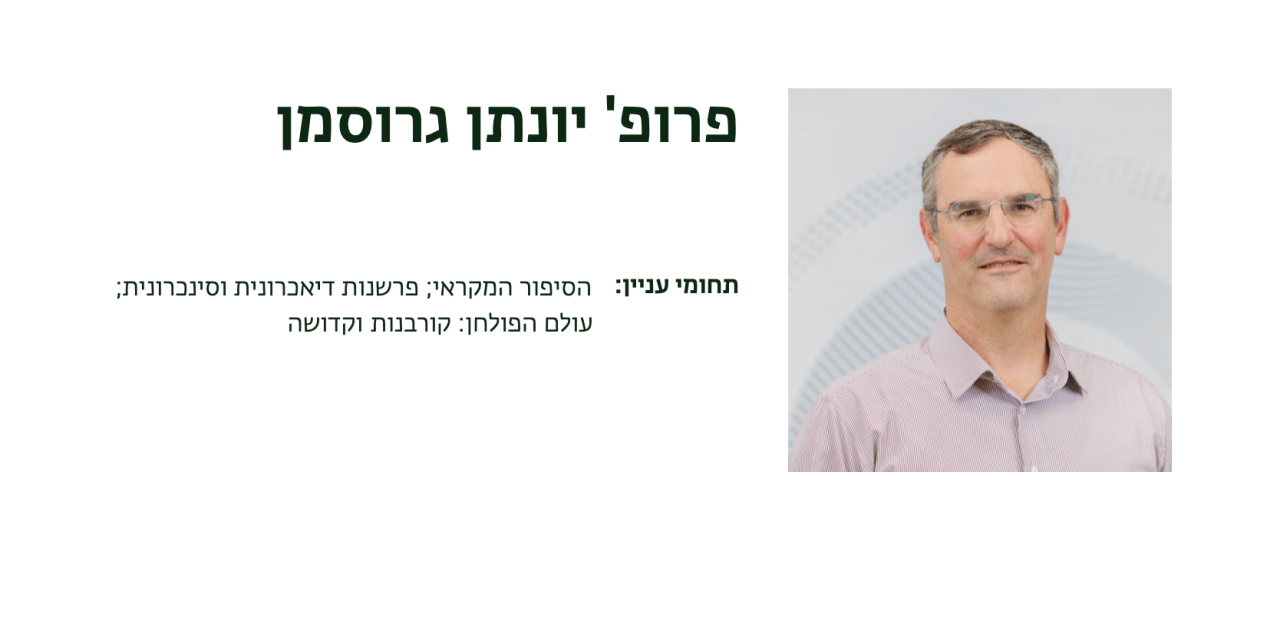 יונתן גרוסמן