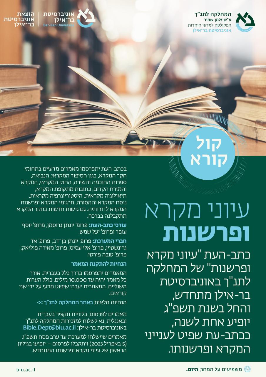 קול קורא עיוני מקרא ופרשנות