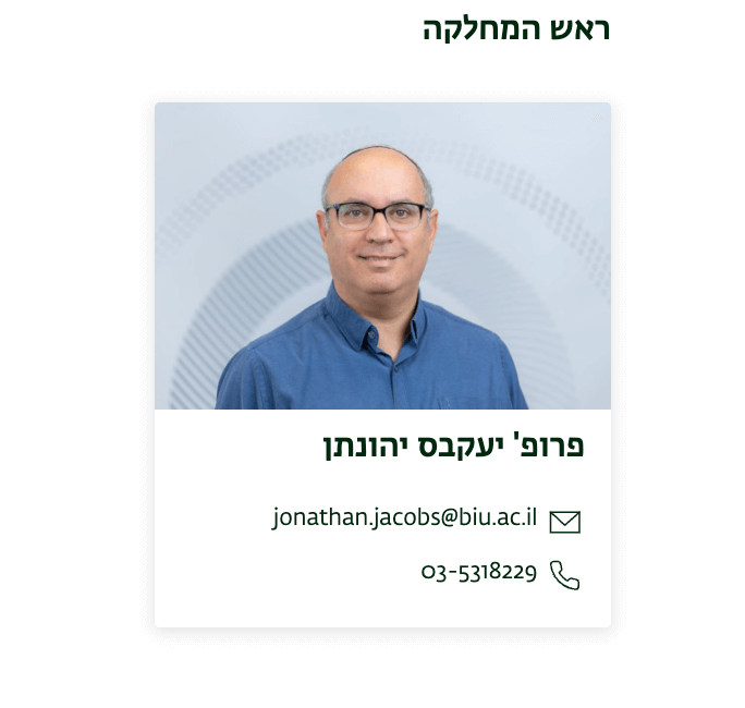 ראש המחלקה