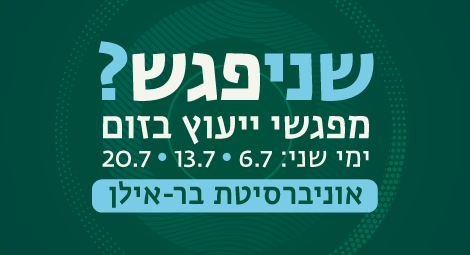 שנפגש 2026