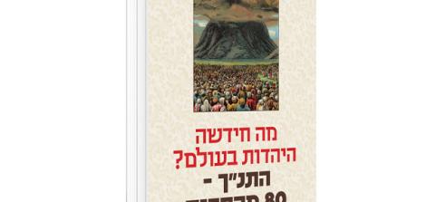 מה חידשה היהדות בעולם? התנ"ך - 80 מהפכות