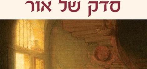קהלת: סדק של אור