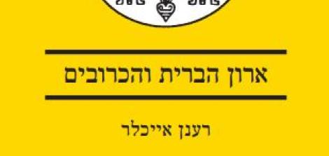 ארון הברית והכרובים