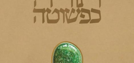 תורה כפשוטה: ספר שמות