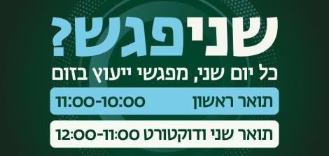 שניפגש תנ"ך