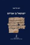 ישמעאל בן אברהם