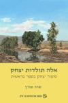 אלה תולדות יצחק: סיפור יצחק בספר בראשית