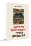 מה חידשה היהדות בעולם? התנ"ך - 80 מהפכות