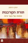 תורת הקורבנות
