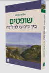שופטים: בין כיבוש למלוכה