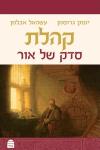 קהלת: סדק של אור