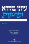 עיוני מקרא ופרשנות יא: מנחות ידידות והוקרה ליעקב כדורי