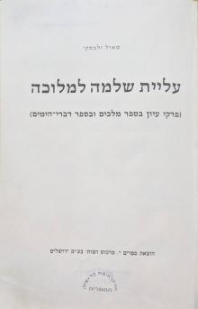 עליית שלמה למלוכה