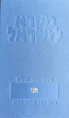 חגי | מקרא לישראל
