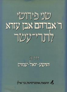    שני פירושי ר' אברהם אבן עזרא לתרי-עשר. כרך א: הושע; יואל; עמוס