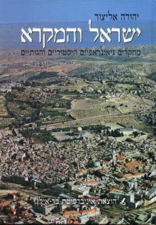    ישראל והמקרא: מחקרים גאוגרפיים, היסטוריים והגותיים