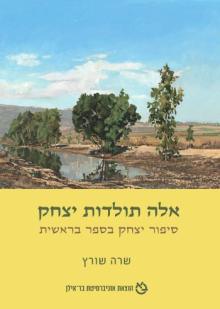 אלה תולדות יצחק: סיפור יצחק בספר בראשית