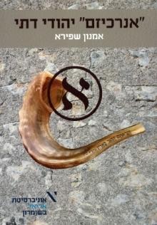 "אנרכיזם" יהודי דתי: עיון פנורמי בגלגולו של רעיון מימי המקרא וחז"ל, דרך אברבנאל ועד העת החדשה