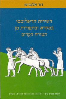 השירות הדיפלומטי במקרא ובתעודות מן המזרח הקדום