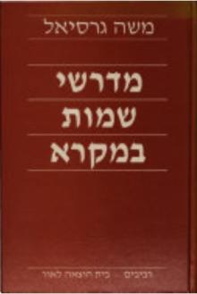 מדרשי שמות במקרא