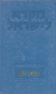 עובדיה יונה | מקרא לישראל: פירוש מדעי למקרא