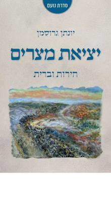 כריכת הספר "יציאת מצרים: חירות וברית"